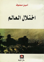 غلاف كتاب روايات أمين معلوف