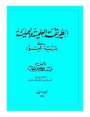 غلاف كتاب استاد الموسيقى العربية عبد الرحيم زرهون