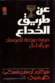 غلاف كتاب عن طريق الخداع الموساد من الداخل - فيكتور اوستروفسكي