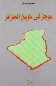 غلاف كتاب موجز في تاريخ الجزائر - عمورة عمار