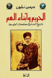 غلاف كتاب الحريم وأبناء العم - جرمين تيليون