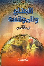 غلاف كتاب الإمتاع والمؤانسة - لأبي حيان التوحيدي