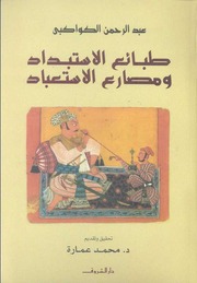 غلاف كتاب محمد عمارة عبدالرحمن الكواكبى. طبائع الاستبداد و مصارع الاستعباد