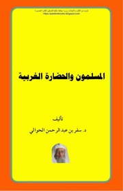 غلاف كتاب المسلمون والحضارة الغربية - د. سفر بن عبد الرحمن الحوالي