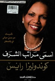 غلاف كتاب ذكريات من سني حياتي في واشنطن اسمي مراتب الشرف كوندوليزا رايس