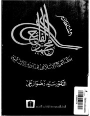 غلاف كتاب السلطان محمد الفاتح بطل الفتح الاسلامي في اوروبا الشرقيه سيد رضوان علي