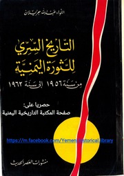 غلاف كتاب التاريخ السري للثورة اليمنية - اللواء عبدالله جزيلان