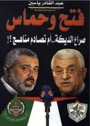 غلاف كتاب فتح وحماس صراع الديكه - عبدالقادر ياسين
