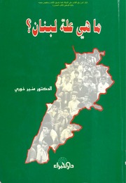 غلاف كتاب ما هي علة لبنان الأزمة اللبنانية في ضوء مفاهيم علم الاجتماع د. منير خوري