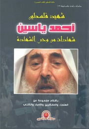 غلاف كتاب شهيد فلسطين أحمد ياسين شهادات من وحي الشهادة مجموعة من المؤلفين