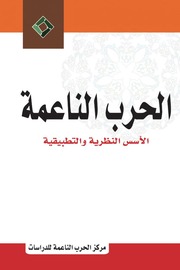 غلاف كتاب الحرب الناعمة الأسس النظرية والتطبيقية