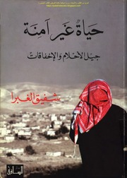 غلاف كتاب حياة غير آمنة جيل الأحلام والإخفاقات - شفيق الغبرا