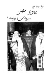 غلاف كتاب يهود مصر بارونات وبؤساء عرفه عبده علي