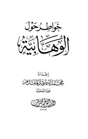 غلاف كتاب خواطر حول الوهابية, إعداد محمد إسماعيل المقدم