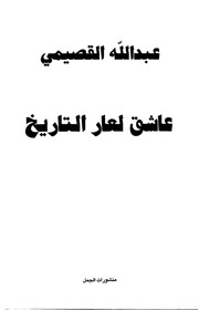 غلاف كتاب عاشق لعار التاريخ, عبد الله البقصمي