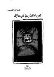 غلاف كتاب كبرياء التاريخ في مأزق, عبد الله القصيمي