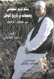غلاف كتاب سالم كريم القطعاني وصفحات من تاريخ الوطن تأليف الشيخ أحمد القطعاني