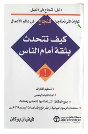 غلاف كتاب كيف تتحدث بثقة أمام الناس فيفيان بوكان