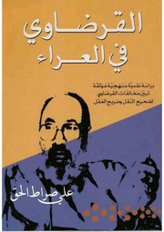 غلاف كتاب القرضاوي في العراء