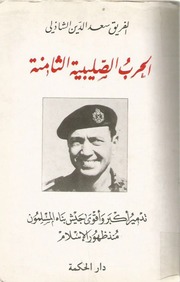 غلاف كتاب الحرب الصليبة الثامنة - الفريق سعد الدين الشاذلي
