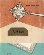 غلاف كتاب طريق السماء, القس منسي يوحنا