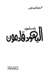 غلاف كتاب اليهود قادمون يا مسلمون, محمد عبد العزيز منصور