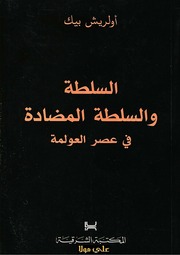 غلاف كتاب السلطة و السلطة المضادة في عصر العولمة أولريش بيك