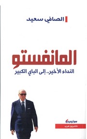 غلاف كتاب المانفستو النداء الاخير الي الباي الكبير - صافي سعيد