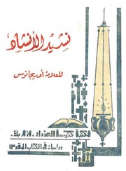 غلاف كتاب نشيد الأنشاد, العلامة أوريجانوس, ترجمة عايدة حنا بسطا