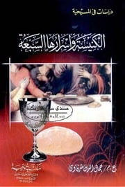 غلاف كتاب الكنيسة وأسرارها السبعة جمال الدين شرقاوي