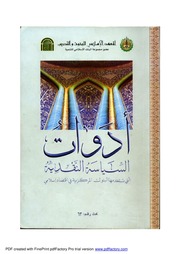 غلاف كتاب ادوات السياسة النقدية التي تستخدمها البنوك المركزية في الاقتصاد الاسلامي