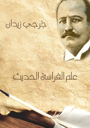 غلاف كتاب علم الفراسة الحديث جرجي زيدان