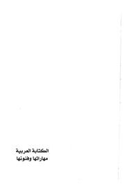 غلاف كتاب الكتابة العربية مهاراتها وفنونها للمؤلف عبدالرزاق