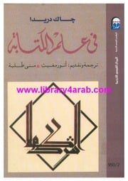 غلاف كتاب جاك دريدا..في علم الكتابة للمؤلف عبدالرزاق
