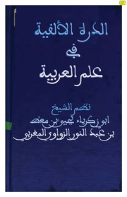 غلاف كتاب الدرة الألفية في علم العربية ألفية ابن معطي للمؤلف عبدالرزاق
