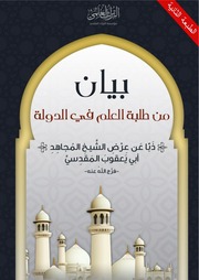 غلاف كتاب بيان من طلبة العلم في الدولة للمؤلف النبلاء