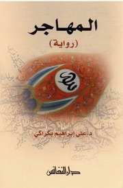 غلاف كتاب رواية المهاجر علي ابراهيم بكراكي للمؤلف Maktbty