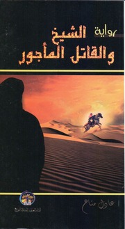 غلاف كتاب رواية الشيخ والقاتل الماجور عادل مناع للمؤلف Maktbty
