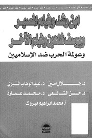 غلاف كتاب العلمانية العدو الاكبر للاسلام من البداية الي النهاية - محمد ابراهيم مبروك للمؤلف Maktbty
