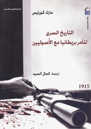 غلاف كتاب التاريخ السرى لتآمر بريطانيا مع الأصوليين - مارك كورتيس