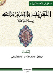 غلاف كتاب التعريف بالإمام مالك رحمه الله للمؤلف مؤلف غير معروف