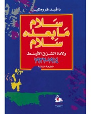 غلاف كتاب سلام ما بعده سلام ولادة الشرق الأوسط - دافيد فرومكين للمؤلف Maktbty