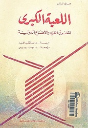 غلاف كتاب اللعبة الكبرى، المشرق العربي والأطماع الدولية - هنري لورانس للمؤلف Maktbty