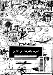 غلاف كتاب العرب والبرتغال في التاريخ - د.فالح حنظل للمؤلف Maktbty