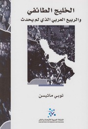 غلاف كتاب الخليج الطائفي والربيع العربي الذي لم يحدث - توبي ماثيسن للمؤلف Maktbty