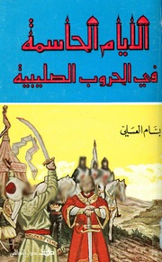 غلاف كتاب الأيام الحاسمة فى الحروب الصليبيه - بسام العسلي للمؤلف Maktbty