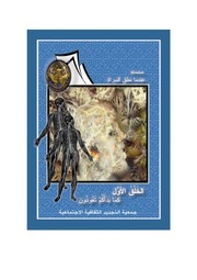 غلاف كتاب نداء السراة..اختطاف جغرافيا الأنبياء سلسلة عندما نطق السراة للمؤلف Maktbty