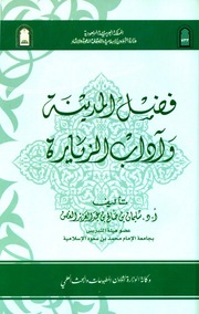 غلاف كتاب فضل المدينة وآداب الزيارة للمؤلف مؤلف غير معروف