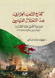 غلاف كتاب كفاح الشعب الجزائري ضد الاحتلال الفرنسي - علي محمد الصلابي للمؤلف Maktbty