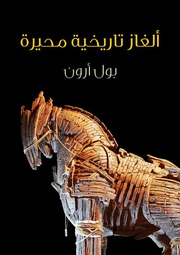 غلاف كتاب ألغاز تاريخية محيرة - بول أرون للمؤلف Maktbty